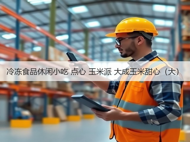 冷冻食品休闲小吃 点心 玉米派 大成玉米甜心(大)(图3) 冷冻食品休闲小吃 点心 玉米派 大成玉米甜心(大)(图3)