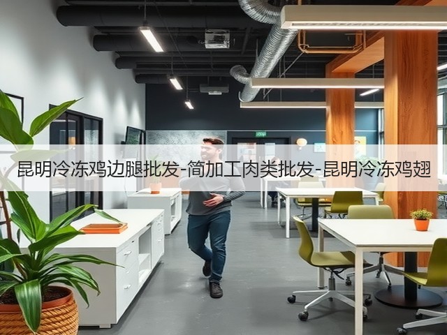 昆明冷冻鸡边腿批发-简加工肉类批发-昆明冷冻鸡翅(图3) 昆明冷冻鸡边腿批发-简加工肉类批发-昆明冷冻鸡翅(图3)