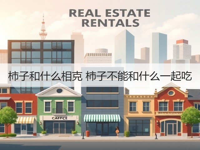 柿子和什么相克 柿子不能和什么一起吃(图1) 柿子和什么相克 柿子不能和什么一起吃(图1)