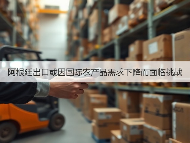阿根廷出口或因国际农产品需求下降而面临挑战(图3) 阿根廷出口或因国际农产品需求下降而面临挑战(图3)