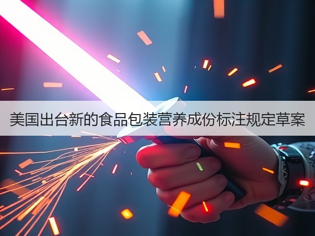 美国出台新的食品包装营养成份标注规定草案(图2) 美国出台新的食品包装营养成份标注规定草案(图2)