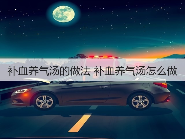 补血养气汤的做法 补血养气汤怎么做(图3) 补血养气汤的做法 补血养气汤怎么做(图3)