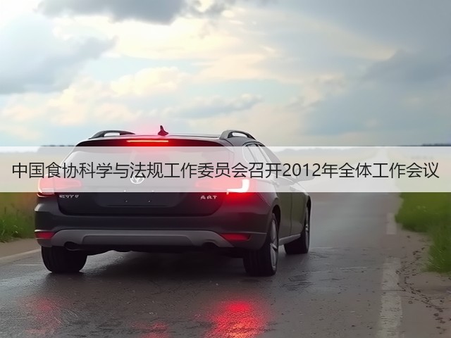 中国食协科学与法规工作委员会召开2012年全体工作会议(图2)
