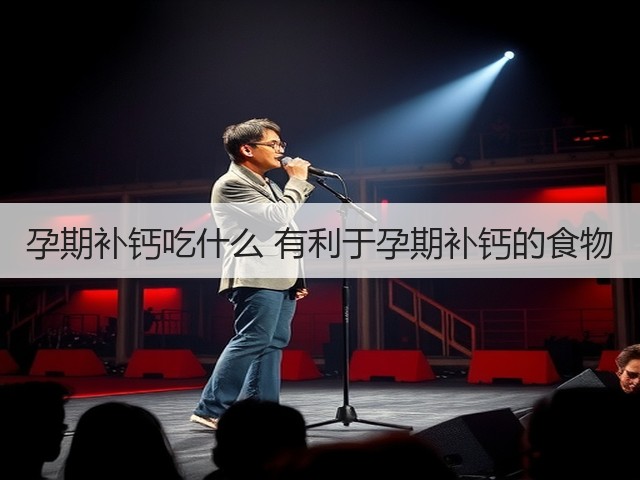 孕期补钙吃什么 有利于孕期补钙的食物(图3) 孕期补钙吃什么 有利于孕期补钙的食物(图3)