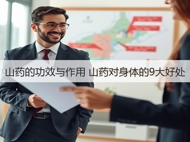 山药的功效与作用 山药对身体的9大好处(图1) 山药的功效与作用 山药对身体的9大好处(图1)