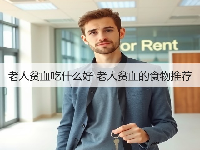 老人贫血吃什么好 老人贫血的食物推荐(图1) 老人贫血吃什么好 老人贫血的食物推荐(图1)