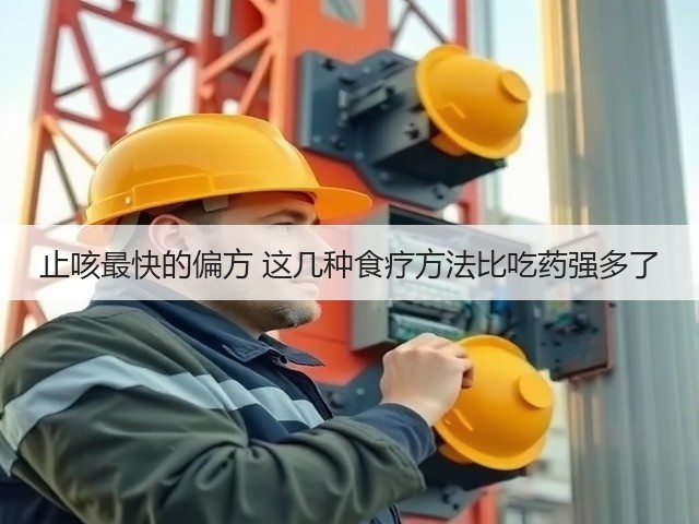 止咳最快的偏方 这几种食疗方法比吃药强多了(图1) 止咳最快的偏方 这几种食疗方法比吃药强多了(图1)