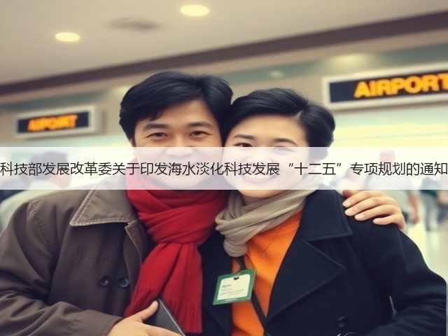 科技部发展改革委关于印发海水淡化科技发展“十二五”专项规划的通知(图2)