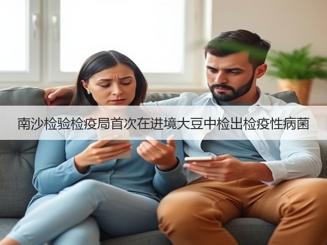 南沙检验检疫局首次在进境大豆中检出检疫性病菌(图2) 南沙检验检疫局首次在进境大豆中检出检疫性病菌(图2)