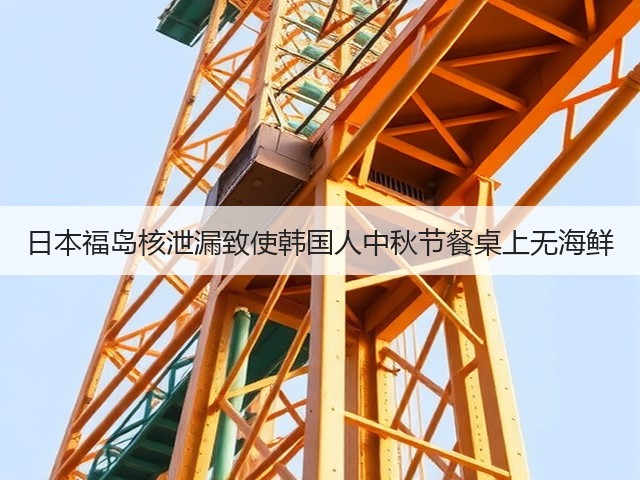 日本福岛核泄漏致使韩国人中秋节餐桌上无海鲜(图3) 日本福岛核泄漏致使韩国人中秋节餐桌上无海鲜(图3)