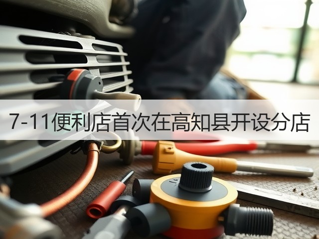 7-11便利店首次在高知县开设分店(图3)