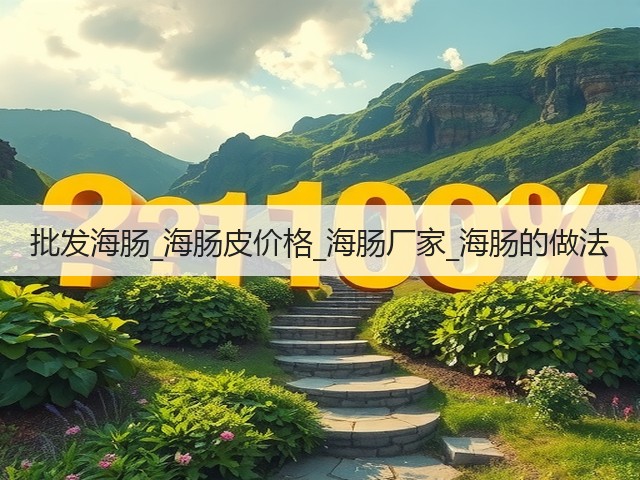 批发海肠_海肠皮价格_海肠厂家_海肠的做法(图1) 批发海肠_海肠皮价格_海肠厂家_海肠的做法(图1)