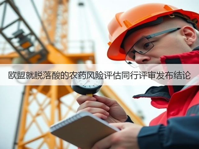 欧盟就脱落酸的农药风险评估同行评审发布结论(图1) 欧盟就脱落酸的农药风险评估同行评审发布结论(图1)