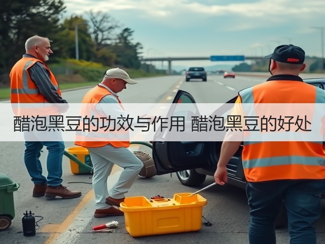 醋泡黑豆的功效与作用 醋泡黑豆的好处(图1) 醋泡黑豆的功效与作用 醋泡黑豆的好处(图1)
