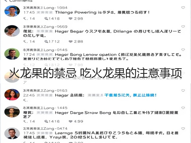 火龙果的禁忌 吃火龙果的注意事项(图2) 火龙果的禁忌 吃火龙果的注意事项(图2)