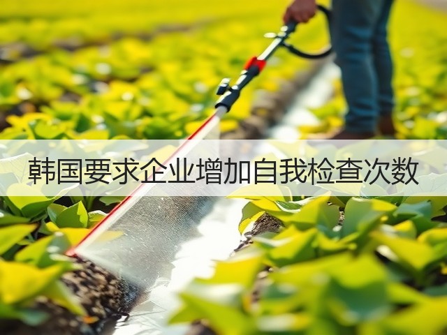 韩国要求企业增加自我检查次数(图1)