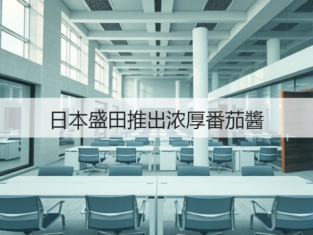 日本盛田推出浓厚番茄醬(图1)