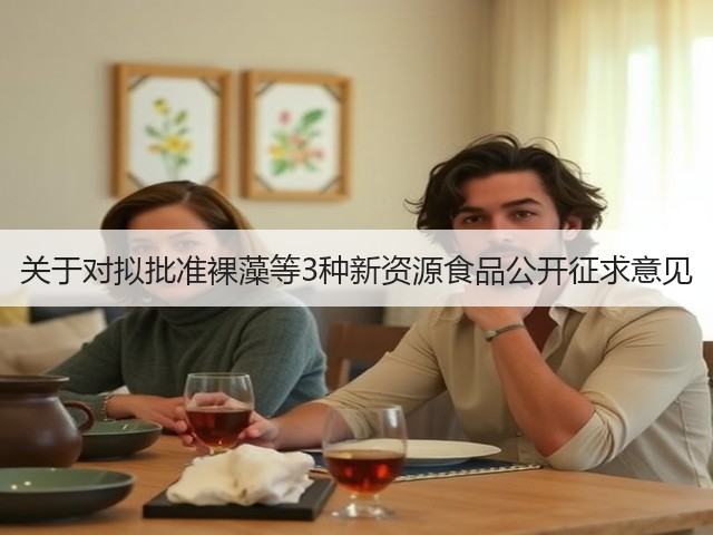 关于对拟批准裸藻等3种新资源食品公开征求意见(图1)