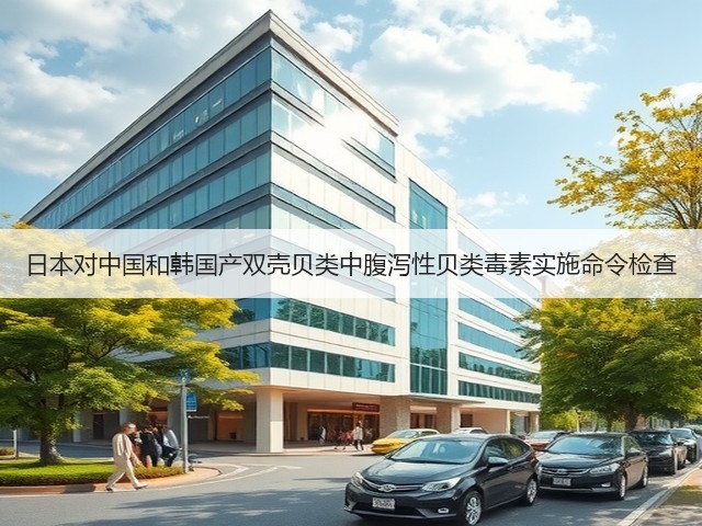 日本对中国和韩国产双壳贝类中腹泻性贝类毒素实施命令检查(图2)
