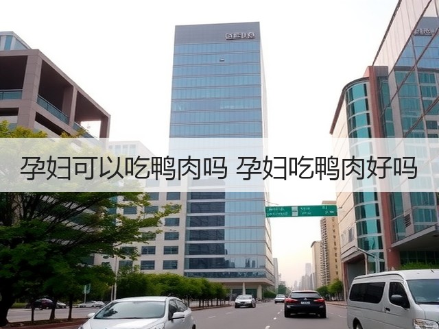 孕妇可以吃鸭肉吗 孕妇吃鸭肉好吗(图2) 孕妇可以吃鸭肉吗 孕妇吃鸭肉好吗(图2)