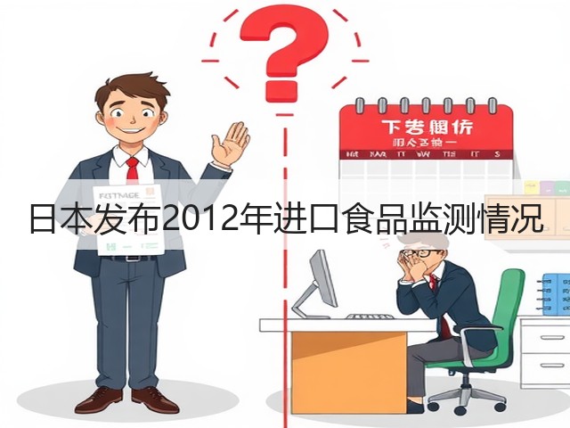 日本发布2012年进口食品监测情况(图3) 日本发布2012年进口食品监测情况(图3)