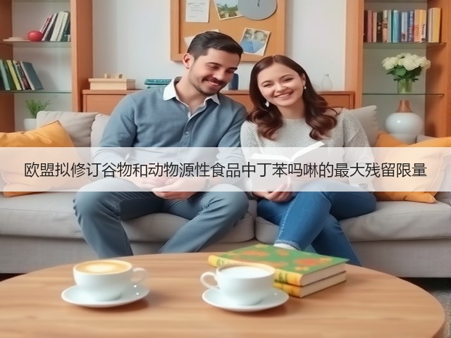 欧盟拟修订谷物和动物源性食品中丁苯吗啉的最大残留限量(图3) 欧盟拟修订谷物和动物源性食品中丁苯吗啉的最大残留限量(图3)