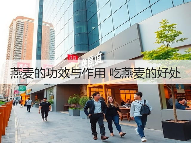 燕麦的功效与作用 吃燕麦的好处(图1) 燕麦的功效与作用 吃燕麦的好处(图1)