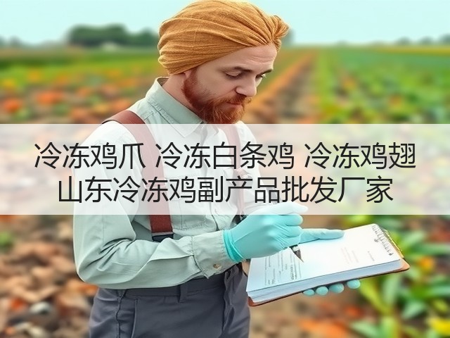 冷冻鸡爪 冷冻白条鸡 冷冻鸡翅 山东冷冻鸡副产品批发厂家(图2) 冷冻鸡爪 冷冻白条鸡 冷冻鸡翅 山东冷冻鸡副产品批发厂家(图2)