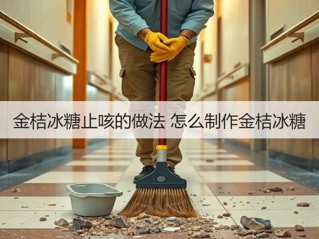 金桔冰糖止咳的做法 怎么制作金桔冰糖(图3) 金桔冰糖止咳的做法 怎么制作金桔冰糖(图3)