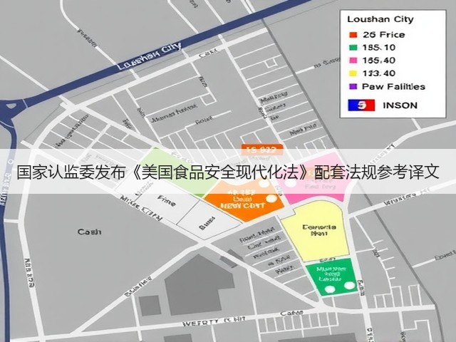 国家认监委发布《美国食品安全现代化法》配套法规参考译文(图2) 国家认监委发布《美国食品安全现代化法》配套法规参考译文(图2)