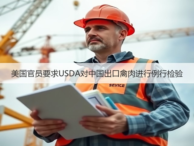 美国官员要求USDA对中国出口禽肉进行例行检验(图3) 美国官员要求USDA对中国出口禽肉进行例行检验(图3)