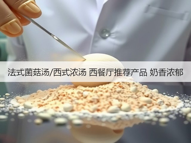 法式菌菇汤/西式浓汤 西餐厅推荐产品 奶香浓郁(图2) 法式菌菇汤/西式浓汤 西餐厅推荐产品 奶香浓郁(图2)