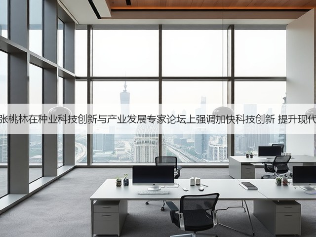 农业部副部长张桃林在种业科技创新与产业发展专家论坛上强调加快科技创新 提升现代种业发展水平(图2)