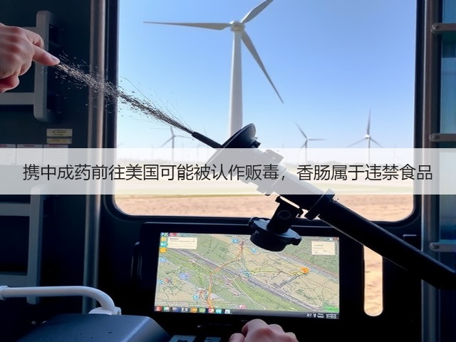 携中成药前往美国可能被认作贩毒,香肠属于违禁食品(图2) 携中成药前往美国可能被认作贩毒,香肠属于违禁食品(图2)