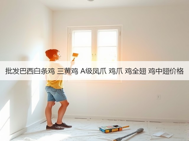 批发巴西白条鸡 三黄鸡 A级凤爪 鸡爪 鸡全翅 鸡中翅价格(图3) 批发巴西白条鸡 三黄鸡 A级凤爪 鸡爪 鸡全翅 鸡中翅价格(图3)