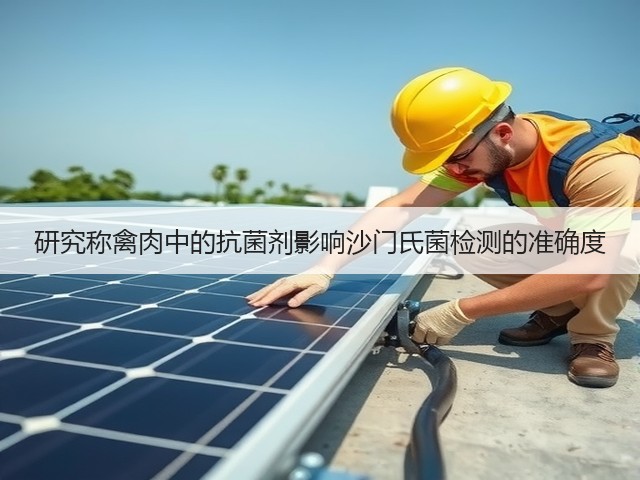 研究称禽肉中的抗菌剂影响沙门氏菌检测的准确度(图3)
