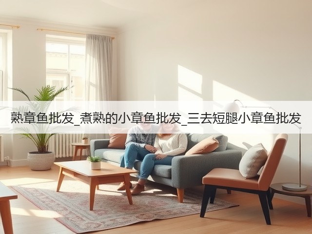 熟章鱼批发_煮熟的小章鱼批发_三去短腿小章鱼批发(图3) 熟章鱼批发_煮熟的小章鱼批发_三去短腿小章鱼批发(图3)