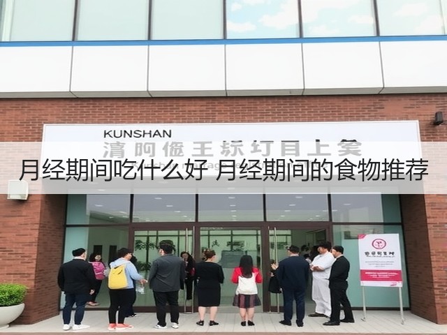 月经期间吃什么好 月经期间的食物推荐(图1) 月经期间吃什么好 月经期间的食物推荐(图1)