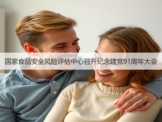 国家食品安全风险评估中心召开纪念建党91周年大会(图1) 国家食品安全风险评估中心召开纪念建党91周年大会(图1)