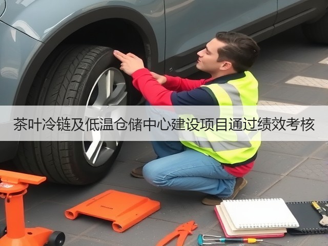 茶叶冷链及低温仓储中心建设项目通过绩效考核(图3) 茶叶冷链及低温仓储中心建设项目通过绩效考核(图3)