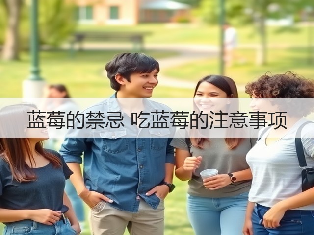 蓝莓的禁忌 吃蓝莓的注意事项(图1) 蓝莓的禁忌 吃蓝莓的注意事项(图1)