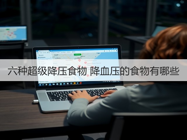 六种超级降压食物 降血压的食物有哪些(图3) 六种超级降压食物 降血压的食物有哪些(图3)