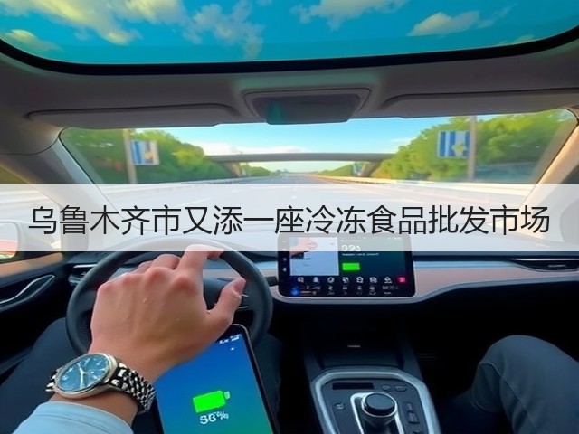 乌鲁木齐市又添一座冷冻食品批发市场(图3) 乌鲁木齐市又添一座冷冻食品批发市场(图3)
