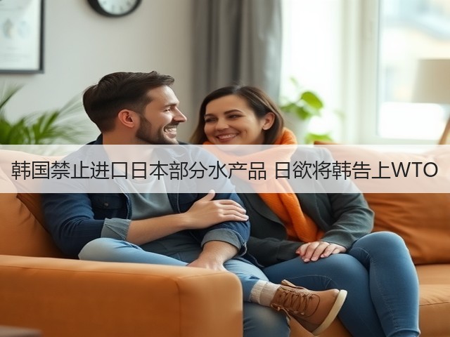 韩国禁止进口日本部分水产品 日欲将韩告上WTO(图2)