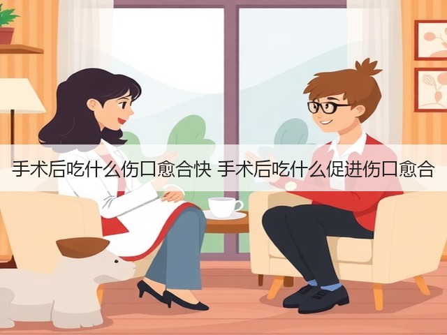 手术后吃什么伤口愈合快 手术后吃什么促进伤口愈合(图2) 手术后吃什么伤口愈合快 手术后吃什么促进伤口愈合(图2)