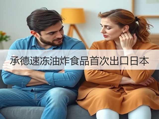 承德速冻油炸食品首次出口日本(图3)
