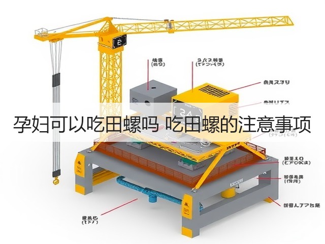 孕妇可以吃田螺吗 吃田螺的注意事项(图3) 孕妇可以吃田螺吗 吃田螺的注意事项(图3)