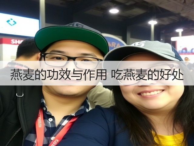 燕麦的功效与作用 吃燕麦的好处(图3) 燕麦的功效与作用 吃燕麦的好处(图3)