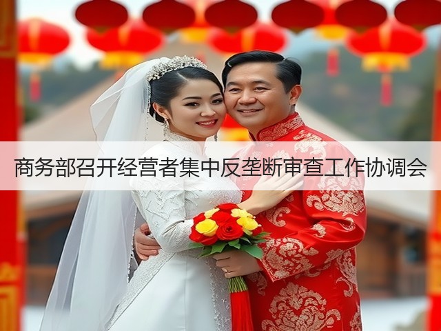 商务部召开经营者集中反垄断审查工作协调会(图2) 商务部召开经营者集中反垄断审查工作协调会(图2)