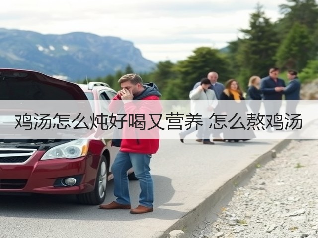 鸡汤怎么炖好喝又营养 怎么熬鸡汤(图2) 鸡汤怎么炖好喝又营养 怎么熬鸡汤(图2)